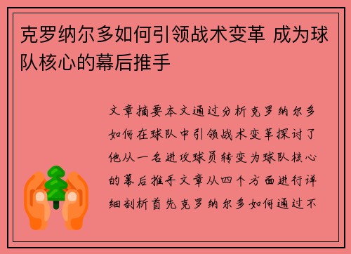 克罗纳尔多如何引领战术变革 成为球队核心的幕后推手 克罗纳尔多如何引领战术变革 成为球队核心的幕后推手