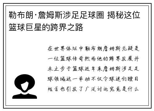 勒布朗·詹姆斯涉足足球圈 揭秘这位篮球巨星的跨界之路 勒布朗·詹姆斯涉足足球圈 揭秘这位篮球巨星的跨界之路