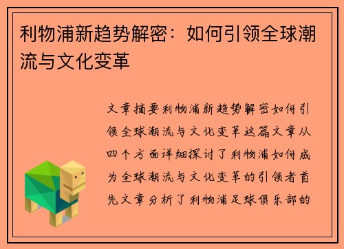 利物浦新趋势解密:如何引领全球潮流与文化变革 利物浦新趋势解密:如何引领全球潮流与文化变革