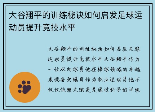大谷翔平的训练秘诀如何启发足球运动员提升竞技水平 大谷翔平的训练秘诀如何启发足球运动员提升竞技水平