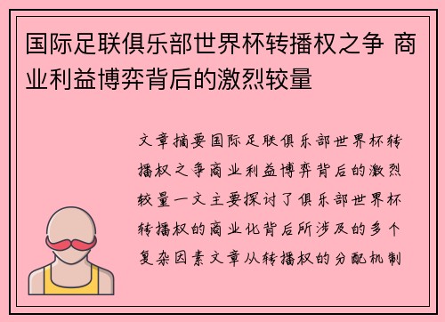 国际足联俱乐部世界杯转播权之争 商业利益博弈背后的激烈较量 国际足联俱乐部世界杯转播权之争 商业利益博弈背后的激烈较量