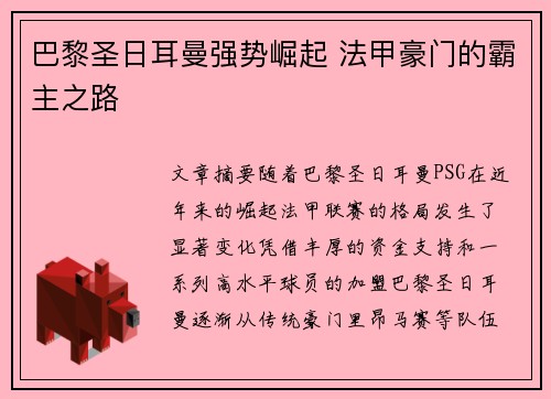 巴黎圣日耳曼强势崛起 法甲豪门的霸主之路 巴黎圣日耳曼强势崛起 法甲豪门的霸主之路