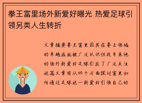 拳王富里场外新爱好曝光 热爱足球引领另类人生转折 拳王富里场外新爱好曝光 热爱足球引领另类人生转折