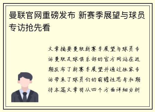 曼联官网重磅发布 新赛季展望与球员专访抢先看 曼联官网重磅发布 新赛季展望与球员专访抢先看