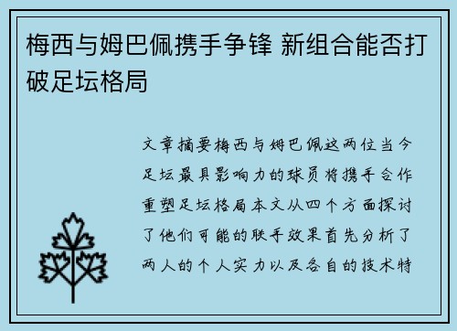 梅西与姆巴佩携手争锋 新组合能否打破足坛格局 梅西与姆巴佩携手争锋 新组合能否打破足坛格局