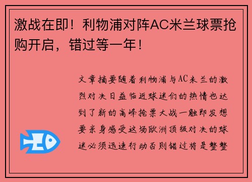 激战在即!利物浦对阵AC米兰球票抢购开启,错过等一年! 激战在即!利物浦对阵AC米兰球票抢购开启,错过等一年!
