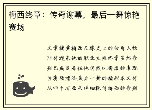 梅西终章:传奇谢幕,最后一舞惊艳赛场 梅西终章:传奇谢幕,最后一舞惊艳赛场