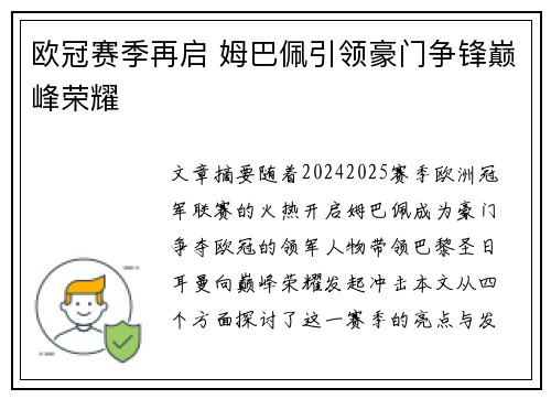 欧冠赛季再启 姆巴佩引领豪门争锋巅峰荣耀 欧冠赛季再启 姆巴佩引领豪门争锋巅峰荣耀