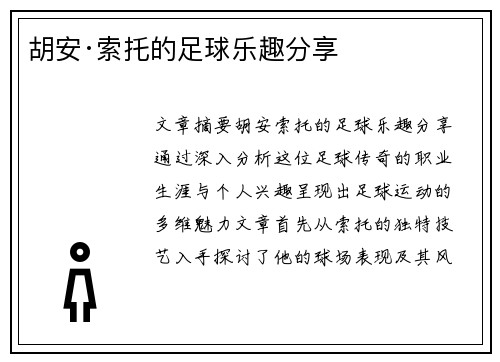 胡安·索托的足球乐趣分享 胡安·索托的足球乐趣分享