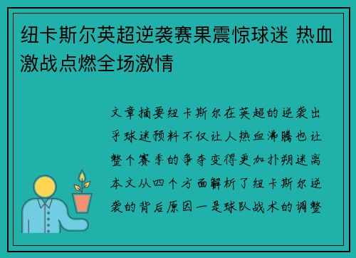 纽卡斯尔英超逆袭赛果震惊球迷 热血激战点燃全场激情 纽卡斯尔英超逆袭赛果震惊球迷 热血激战点燃全场激情