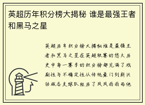 英超历年积分榜大揭秘 谁是最强王者和黑马之星 英超历年积分榜大揭秘 谁是最强王者和黑马之星