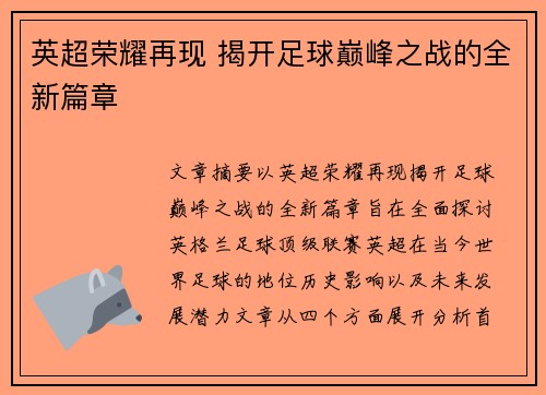 英超荣耀再现 揭开足球巅峰之战的全新篇章 英超荣耀再现 揭开足球巅峰之战的全新篇章