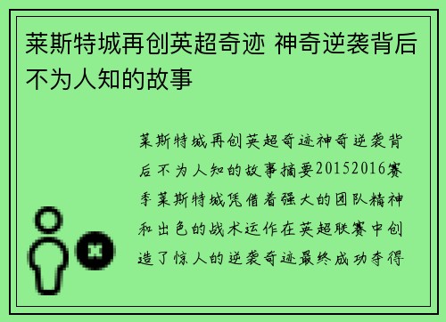 莱斯特城再创英超奇迹 神奇逆袭背后不为人知的故事 莱斯特城再创英超奇迹 神奇逆袭背后不为人知的故事