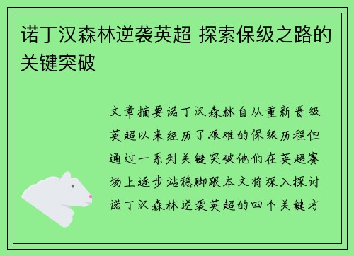 诺丁汉森林逆袭英超 探索保级之路的关键突破 诺丁汉森林逆袭英超 探索保级之路的关键突破