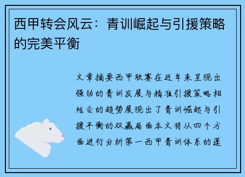 西甲转会风云:青训崛起与引援策略的完美平衡 西甲转会风云:青训崛起与引援策略的完美平衡