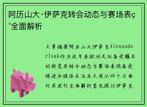 阿历山大·伊萨克转会动态与赛场表现全面解析 阿历山大·伊萨克转会动态与赛场表现全面解析