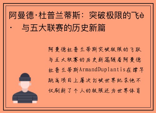 阿曼德·杜普兰蒂斯:突破极限的飞跃与五大联赛的历史新篇 阿曼德·杜普兰蒂斯:突破极限的飞跃与五大联赛的历史新篇