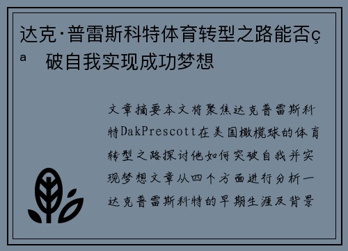 达克·普雷斯科特体育转型之路能否突破自我实现成功梦想 达克·普雷斯科特体育转型之路能否突破自我实现成功梦想