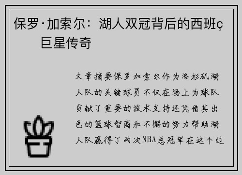 保罗·加索尔:湖人双冠背后的西班牙巨星传奇 保罗·加索尔:湖人双冠背后的西班牙巨星传奇