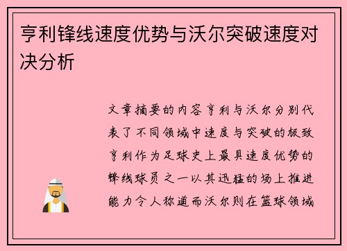 亨利锋线速度优势与沃尔突破速度对决分析 亨利锋线速度优势与沃尔突破速度对决分析