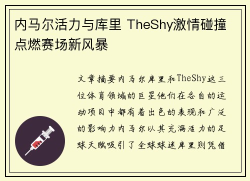 内马尔活力与库里 TheShy激情碰撞 点燃赛场新风暴 内马尔活力与库里 TheShy激情碰撞 点燃赛场新风暴