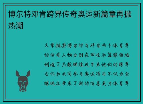博尔特邓肯跨界传奇奥运新篇章再掀热潮 博尔特邓肯跨界传奇奥运新篇章再掀热潮