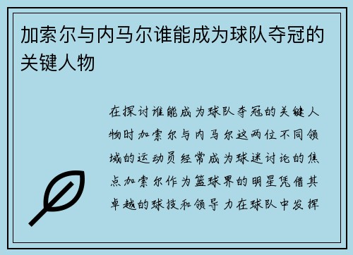 加索尔与内马尔谁能成为球队夺冠的关键人物 加索尔与内马尔谁能成为球队夺冠的关键人物