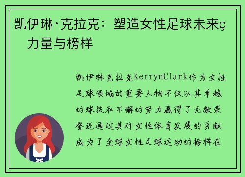 凯伊琳·克拉克:塑造女性足球未来的力量与榜样 凯伊琳·克拉克:塑造女性足球未来的力量与榜样