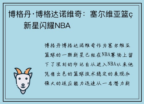 博格丹·博格达诺维奇:塞尔维亚篮球新星闪耀NBA 博格丹·博格达诺维奇:塞尔维亚篮球新星闪耀NBA