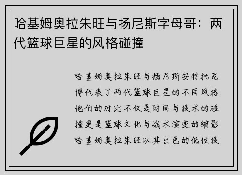 哈基姆奥拉朱旺与扬尼斯字母哥:两代篮球巨星的风格碰撞 哈基姆奥拉朱旺与扬尼斯字母哥:两代篮球巨星的风格碰撞