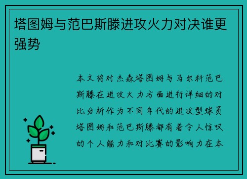 塔图姆与范巴斯滕进攻火力对决谁更强势 塔图姆与范巴斯滕进攻火力对决谁更强势