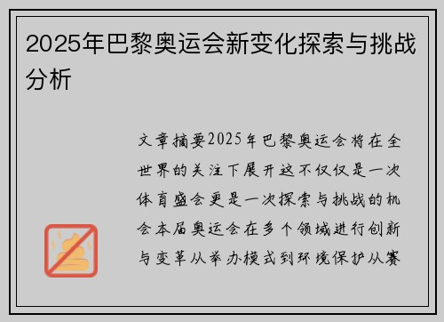 2025年巴黎奥运会新变化探索与挑战分析 2025年巴黎奥运会新变化探索与挑战分析