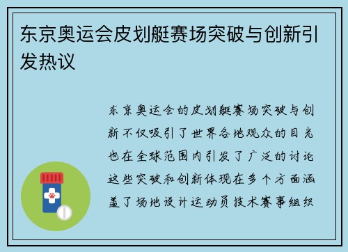 东京奥运会皮划艇赛场突破与创新引发热议 东京奥运会皮划艇赛场突破与创新引发热议