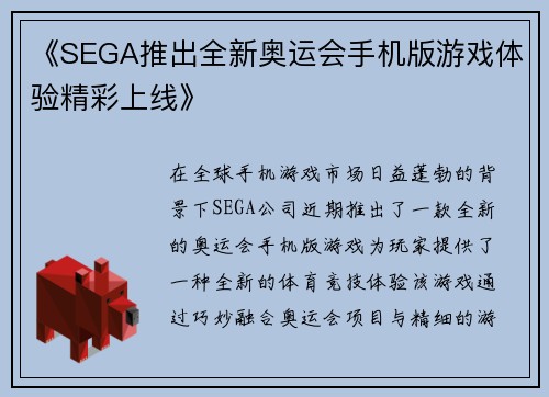 《SEGA推出全新奥运会手机版游戏体验精彩上线》 《SEGA推出全新奥运会手机版游戏体验精彩上线》