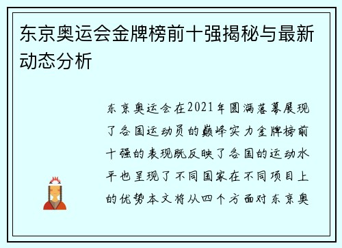 东京奥运会金牌榜前十强揭秘与最新动态分析 东京奥运会金牌榜前十强揭秘与最新动态分析