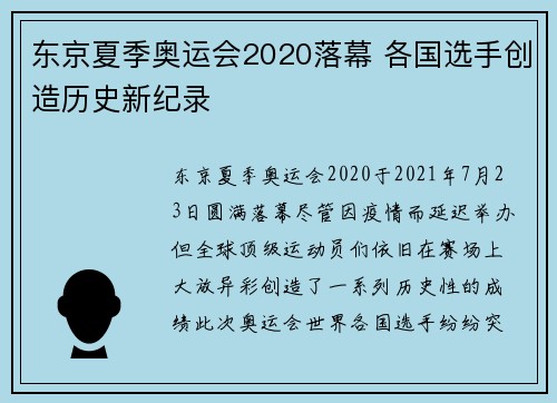 东京夏季奥运会2020落幕 各国选手创造历史新纪录 东京夏季奥运会2020落幕 各国选手创造历史新纪录