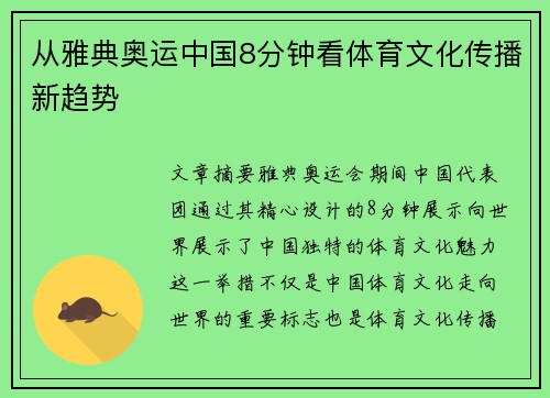 从雅典奥运中国8分钟看体育文化传播新趋势 从雅典奥运中国8分钟看体育文化传播新趋势