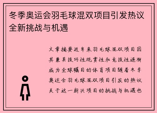 冬季奥运会羽毛球混双项目引发热议全新挑战与机遇 冬季奥运会羽毛球混双项目引发热议全新挑战与机遇