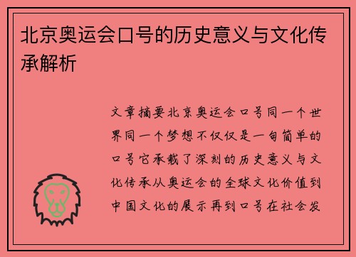 北京奥运会口号的历史意义与文化传承解析 北京奥运会口号的历史意义与文化传承解析