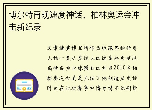 博尔特再现速度神话,柏林奥运会冲击新纪录 博尔特再现速度神话,柏林奥运会冲击新纪录