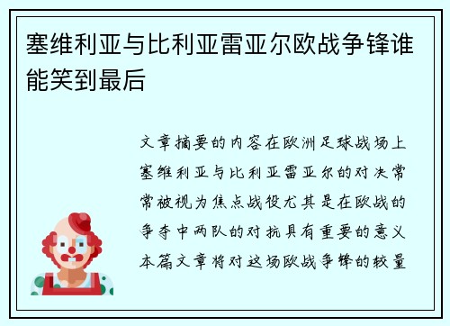 塞维利亚与比利亚雷亚尔欧战争锋谁能笑到最后 塞维利亚与比利亚雷亚尔欧战争锋谁能笑到最后