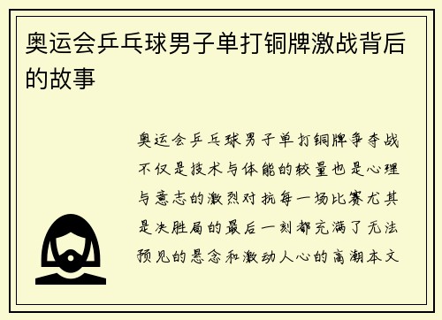 奥运会乒乓球男子单打铜牌激战背后的故事 奥运会乒乓球男子单打铜牌激战背后的故事