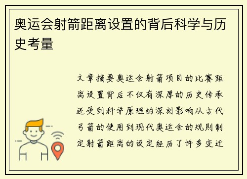 奥运会射箭距离设置的背后科学与历史考量 奥运会射箭距离设置的背后科学与历史考量