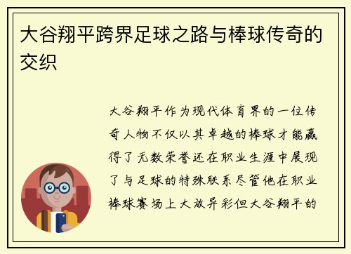 大谷翔平跨界足球之路与棒球传奇的交织 大谷翔平跨界足球之路与棒球传奇的交织