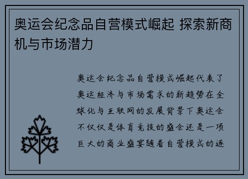奥运会纪念品自营模式崛起 探索新商机与市场潜力 奥运会纪念品自营模式崛起 探索新商机与市场潜力