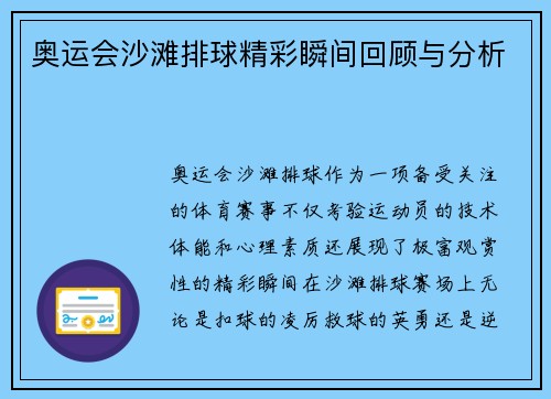 奥运会沙滩排球精彩瞬间回顾与分析 奥运会沙滩排球精彩瞬间回顾与分析
