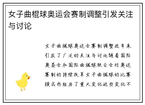 女子曲棍球奥运会赛制调整引发关注与讨论 女子曲棍球奥运会赛制调整引发关注与讨论