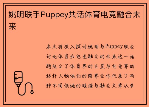 姚明联手Puppey共话体育电竞融合未来 姚明联手Puppey共话体育电竞融合未来