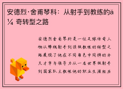 安德烈·舍甫琴科:从射手到教练的传奇转型之路 安德烈·舍甫琴科:从射手到教练的传奇转型之路