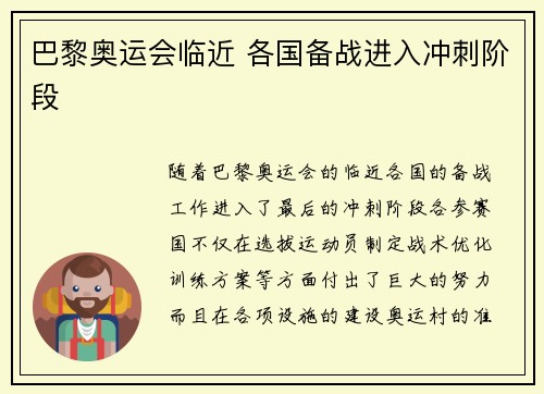 巴黎奥运会临近 各国备战进入冲刺阶段 巴黎奥运会临近 各国备战进入冲刺阶段
